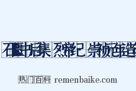 石匮书后集·烈帝纪·崇祯元年造句是什么意思的图片